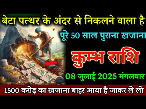 कुम्भ राशि वालों 07 जुलाई बेटा पत्थर के अंडर से निकलने वाला हैं बड़ी खुशखबरी। Kumbh Rashi