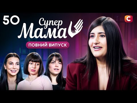 Мама-інверстор делегувала бабусі виховання сина – Супермама 9 сезон – Випуск 50