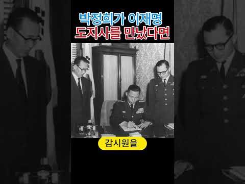 박정희가 이재명 같은 도지사를 만났다면?