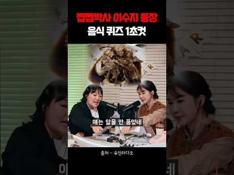 먹잘알 이수지 음식퀴즈 1초컷 #이수지 #유인나