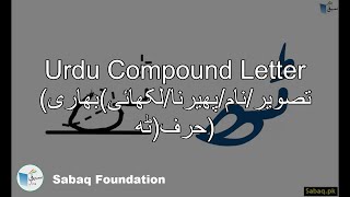 Compound Letter(تصویر/نام/پھیرنا/لکھائی)بھاری حرف(ٹھ)