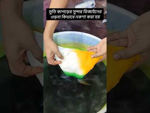 সুতি কাপড়ের সুন্দর ডিজাইনের ওড়না কিভাবে নকশা করা হয় #ভাইরাল_ভিডিও #শর্ট #youtubeshorts ❤️🇧🇩🤗