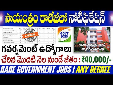 🔥సాయంత్రం కాలేజీ అద్దిరిపోయే నోటిఫికేషన్! Any Degree Govt Job Search 2025 | Free Job Search Telugu