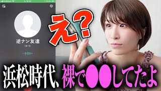 逆ナンパ師時代のエピソードが斜め上過ぎるｗｗｗ昔の友人とLINE通話で全部バレた【神回】