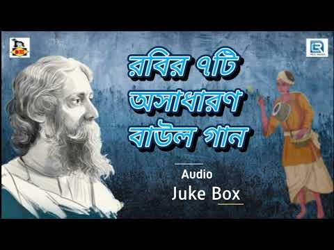 রবির ৭টি অসাধারণ বাউল গান | Top 7 Baul Rabindra Sangeet | Audio Juke Box