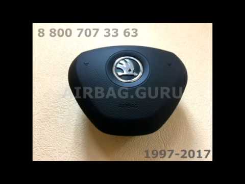 Подушки безопасности (Airbag SRS) на Skoda