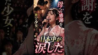 😢 母への感謝を歌った少女…日本中が涙した