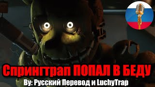 ФНАФ - Спрингтрап в Беде?! - FNAF Animation Угарная озвучка