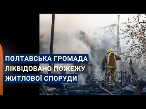 Полтавський район: вогнеборці ліквідували пожежу в житловому будинку