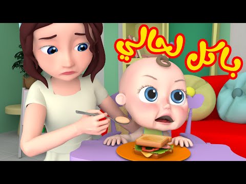 باكل لحالي  - قناة وناسة لولو