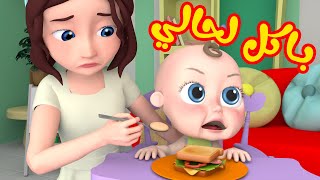 باكل لحالي  - قناة وناسة لولو