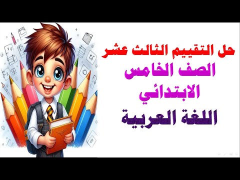 حل التقييم الأسبوعى لغة عربية الأسبوع الثالث عشر الصف الخامس الابتدائي