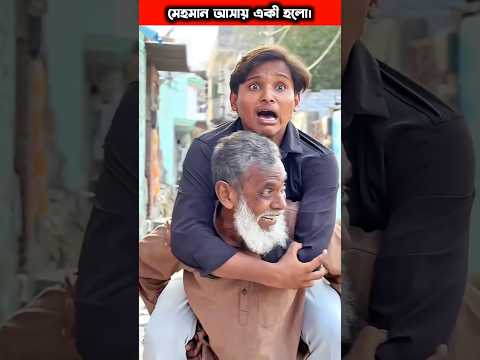 গরিবের বাড়িতে যখন অতিথি আসে। #shortvideo#trending#islamic#motivation