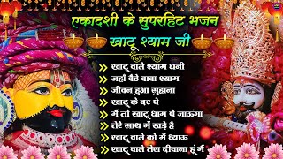 एकादशी भजन 🌹 ग्यारस स्पेशल भजन 💖 Khatu Shyam Bhajan 🌹 Shyam Baba Bhajan🌼❤️Khatu Dham Bhajan 2025