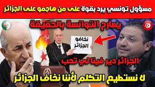 عاااجل مسؤول تونسي يرد بقوة على من هاجمو على الجزائر.. لا نستطيع التكلم لأننا نخاف!