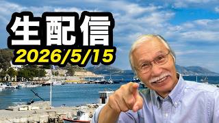 2026/5/15　柴崎おじいちゃん先生の生配信