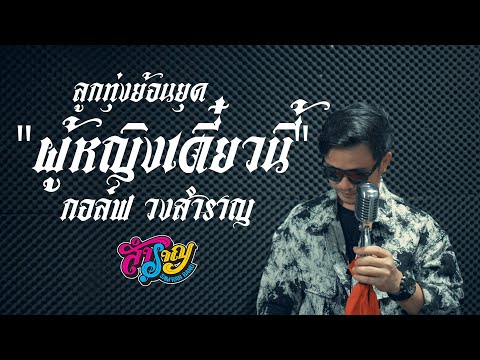 ผู้หญิงเดี๋ยวนี้กอล์ฟวงสำราญ【ลูกทุ่งย้อนยุคแนวเพลงครูสุรพลสม