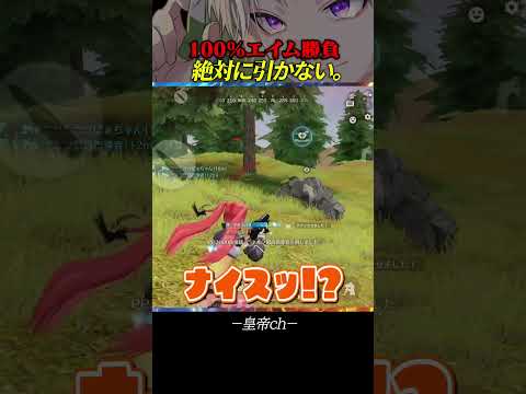 【荒野行動】絶対に引かない究極のエイム勝負