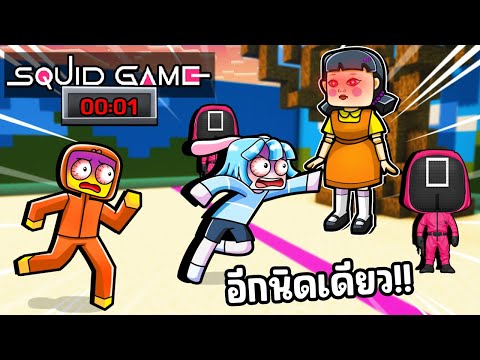 ชิกกี้เอ็นเจเอาชีวิตรอดจาก Squid Game ใน มายคราฟ !!!