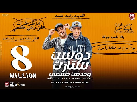 مهرجان دوست ستارت ( ماشي بازاره في كيسه سمرا ) حوده بوده و اسلام كابونجا - توزيع فيجو الدخلاوي