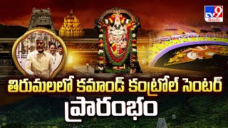 తిరుమలలో కమాండ్ కంట్రోల్ సెంటర్ ప్రారంభం | CM Chandrababu  - TV9