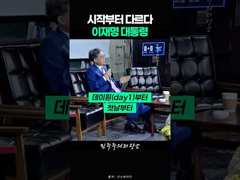 시작부터 다르다 이재명 대통령