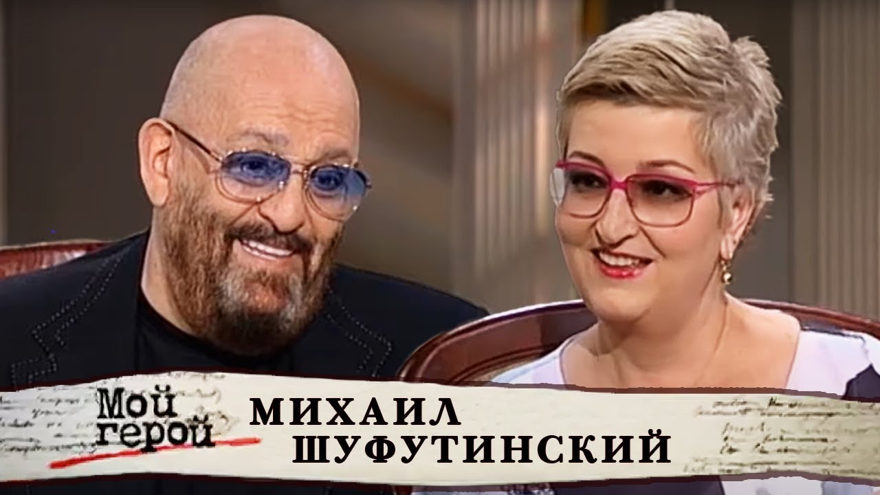 Михаил Шуфутинский. Мой герой