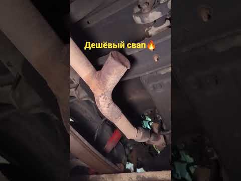 Качественный свап. Дёшево!