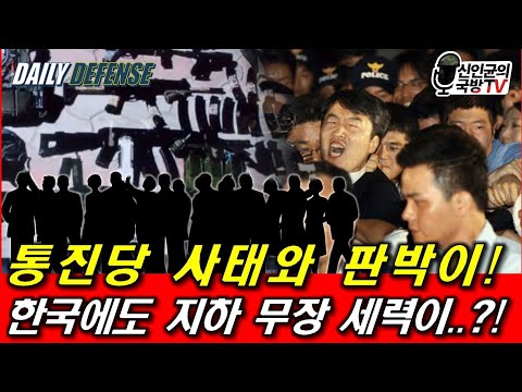 한국에도 지하 무장 세력이?! 통진당 사태와 판박이!