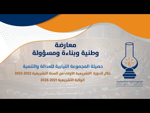 حصيلة المجموعة النیابیة للعدالة والتنمیة خلال الدورة التشریعیة الأولى من السنة التشريعية 2022-2023