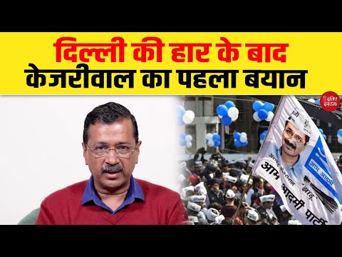 दिल्ली की हार के बाद केजरीवाल का पहला बयान| Dalit Dastak