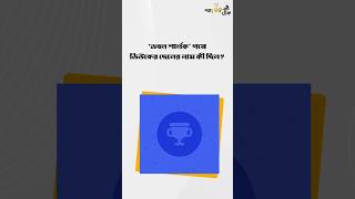 ‘ডবল শার্লক’ গপ্পের Quiz-এর সঠিক উত্তর দিল কারা? 👀  #GoppoMir  #ArthurConanDoyle #SherlockHolmes