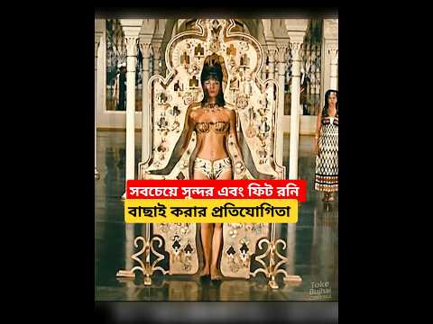 সুন্দর এবং ফিট রানী বাছাই করার প্রতিযোগিতা #shorts #tokebujhaicinema #kdrama #movie