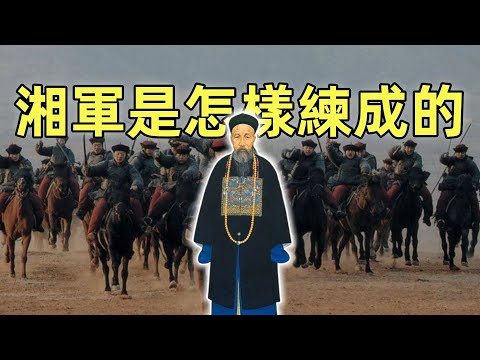 太平天國（8）| 湘軍是怎麼練成的