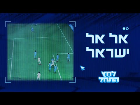 לחץ התחל 🎮 פרק 1 - אל אל ישראל (אליפות פיפ"א)