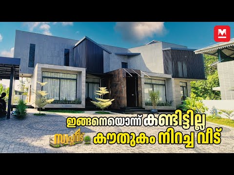 വെറൈറ്റിയല്ലേ🏡ഇത് കൊച്ചിയിലെ സൂപ്പർഹിറ്റ് വീട്🤩Modern HomeTour| Futuristic Home| Home Decor| Veedu