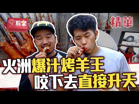 火洲第一烤羊王 一口爆汁超銷魂 秘訣全公開!【週一愛玩客】自由發揮精華|20110926