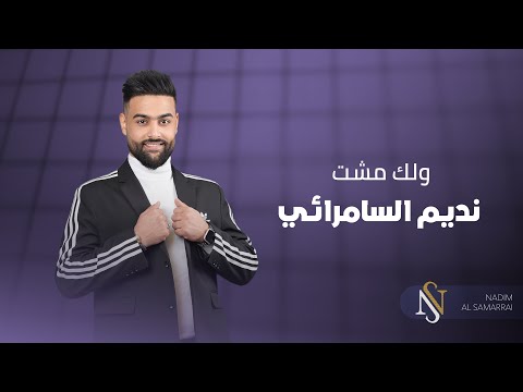 نديم السامرائي - ولك مشت (حفله)  | 2024