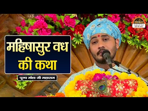 महिषासुर वध की कथा | Mansha Ji Maharaj ke Pravachan | Santon Ki Vani