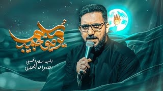 مسلم يوصي حبيب || السيد سلام الحسيني