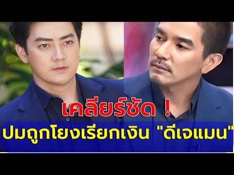 "ฟิล์ม รัฐภูมิ" เคลียร์ทันที หลังถูกโยงเรียกเงิน ดีเจแมน-ใบเตย