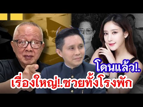 เรื่องใหญ่!.ซวยทั้งโรงพัก..โป๊ะแตก!.ปกปิดพยาน #คดีแตงโม #สนธิ #ปานเทพ