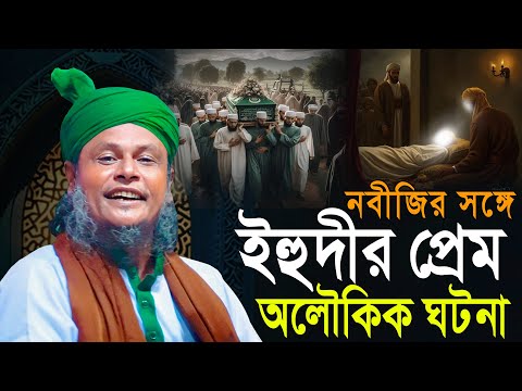 নবীজির সাথে এক ইহুদির একটি বাস্তব ঘটনা | অলৌকিক ঘটনা | Mridha Media