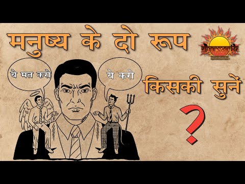 मनुष्य के दो रूप किसकी सुनें | मनुष्य की प्रवृत्ति | Dharmarth