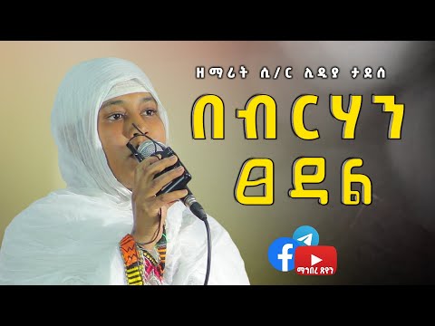 ዘማሪት ሲ ር ሊዲያ ታደሰ በብርሃን ፀዳል