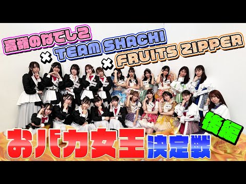 [Shachifuruneko] Silly Queen Competition! Part 3 [Takaneko Fes Vol.2 ~Winter Session 2023~]