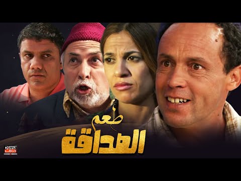 Film Taam Al sadqa HD فيلم مغربي طعم الصداقة