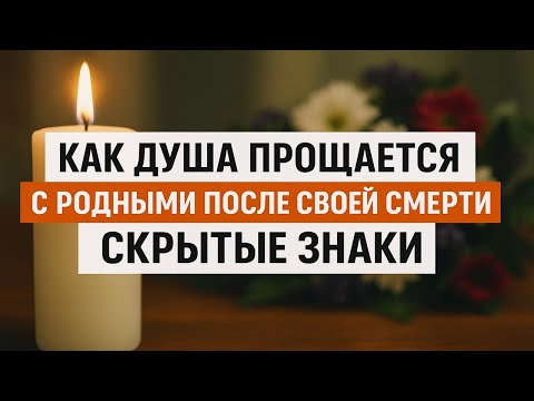 Как душа прощается после смерти? Скрытые знаки и послания от ушедших близких