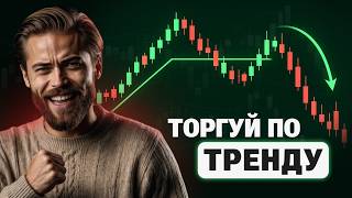 Как торговать по тренду без индикаторов.