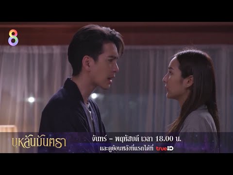 บัว ข้ามมิติกลับมาเจอ..แสงสูรย์ | บุหลันมันตรา EP.26 EP.27 EP.28  #ละครช่อง8